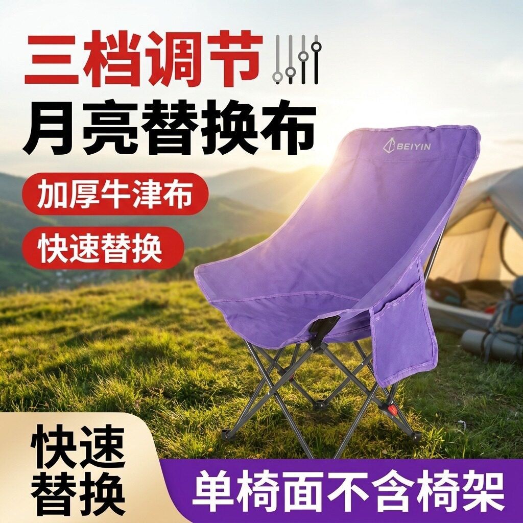 户外月亮椅三档可调折叠椅椅面露营装备牛津布高靠背钓鱼椅替换布