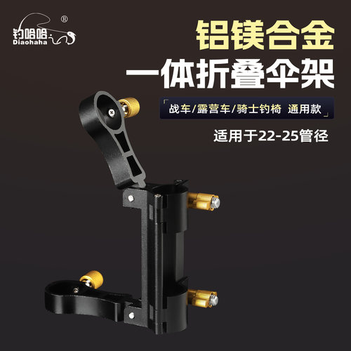 钓哈哈新款战车一体式折叠伞架铝镁合金钓鱼通用伞架户外钓鱼装备