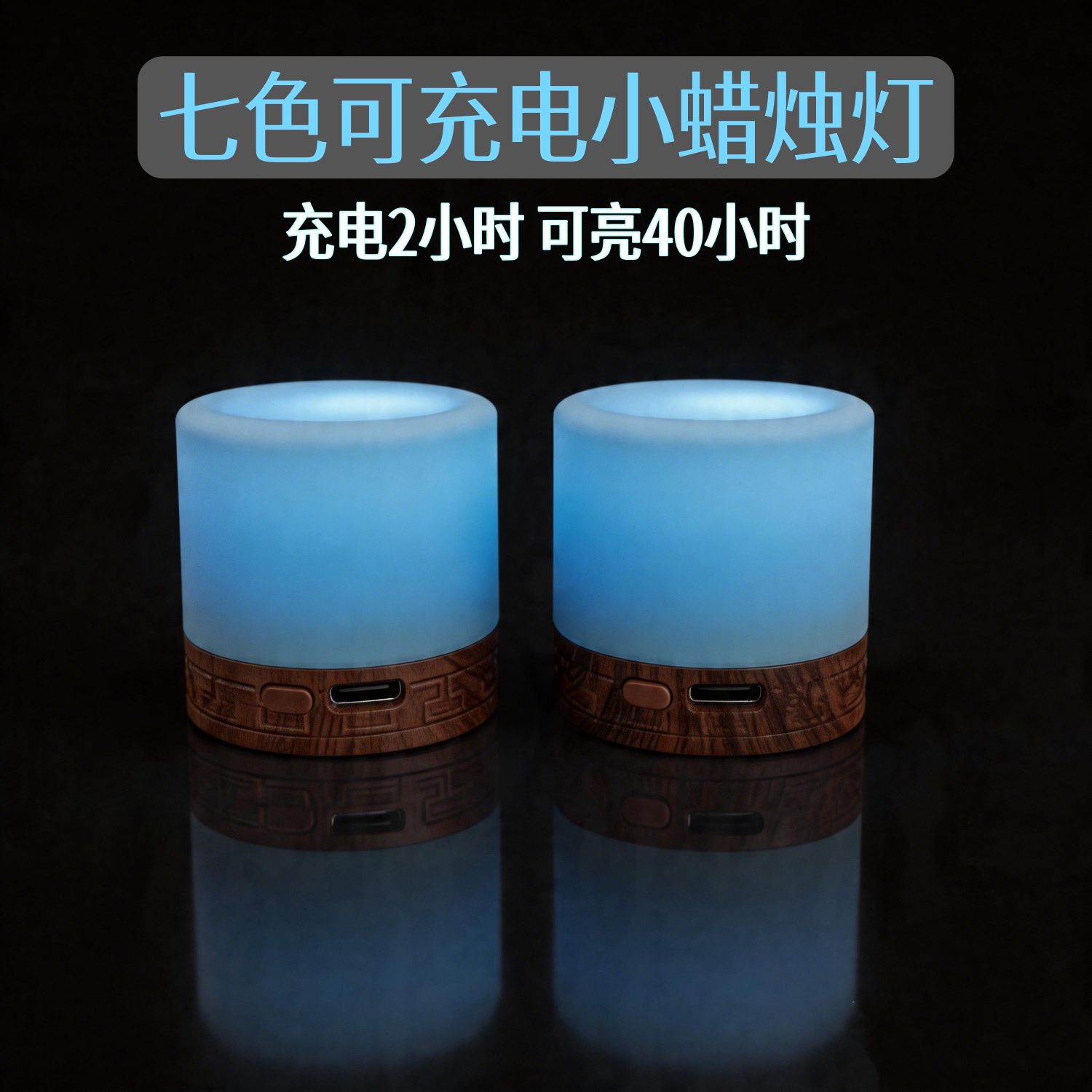 七色可充电电子蜡烛灯氛围感圆形小茶蜡LED无烟家居装饰无蜡烛台