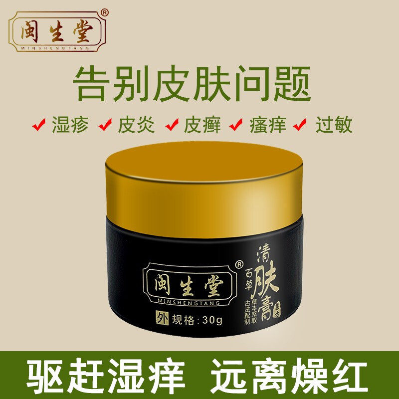 【买二送一】闽生堂百草清肤膏膏湿清霜成人皮肤止痒湿疹皮廯皮炎
