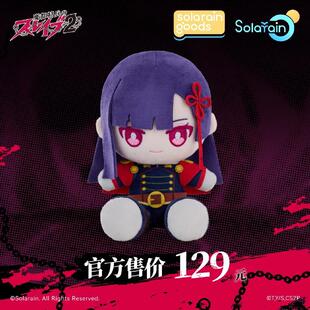 【bilibili】魔都精兵的奴隶 山城恋 PuniPuni坐姿毛绒娃娃