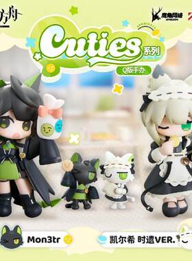 【bilibili】定金APEX Cuties系列 明日方舟 凯尔希 时遗 Q版手办