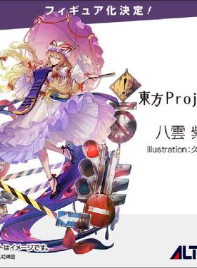 【bilibili】先行预定 Alter 东方project 八云紫 手办