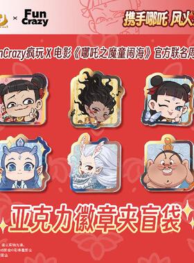 【bilibili】FUNCRAZY 哪吒之魔童闹海 亚克力徽章夹盲袋 第二批