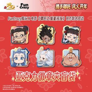【bilibili】FUNCRAZY 哪吒之魔童闹海 亚克力徽章夹盲袋 第二批