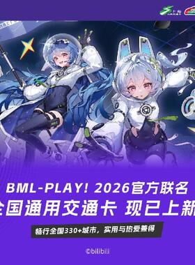 【bilibili】上海公共交通卡 BML-PLAY! 2026 全国通用交通卡