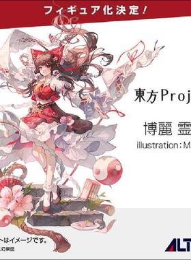 【bilibili】先行预定 Alter 东方project 博丽灵梦 手办