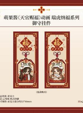 【bilibili】《天官赐福》动画 瑞虎纳福系列御守挂件 周边