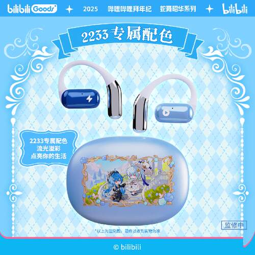 【bilibili】 哔哩拜年纪蛇舞昭华系列2233花繁满路OWS蓝牙耳机