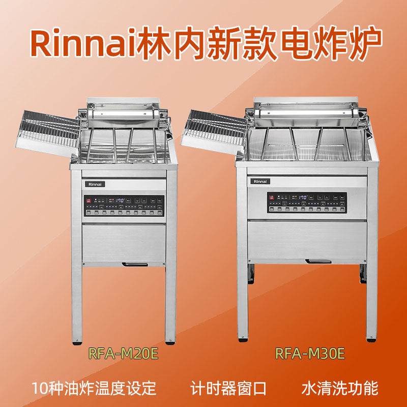 韩国Rinnai林内新款电炸炉RFA-M20E/30E炸鸡店商用炸锅22升30升