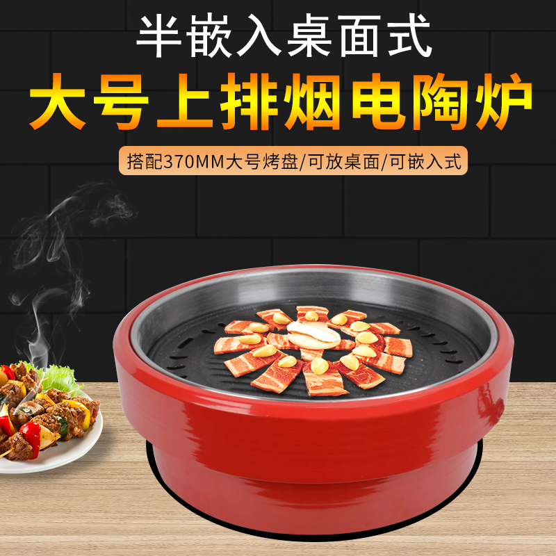 韩式商用大号上排烟电烤肉炉370大烤盘不粘锅半嵌入圆形烧烤电陶