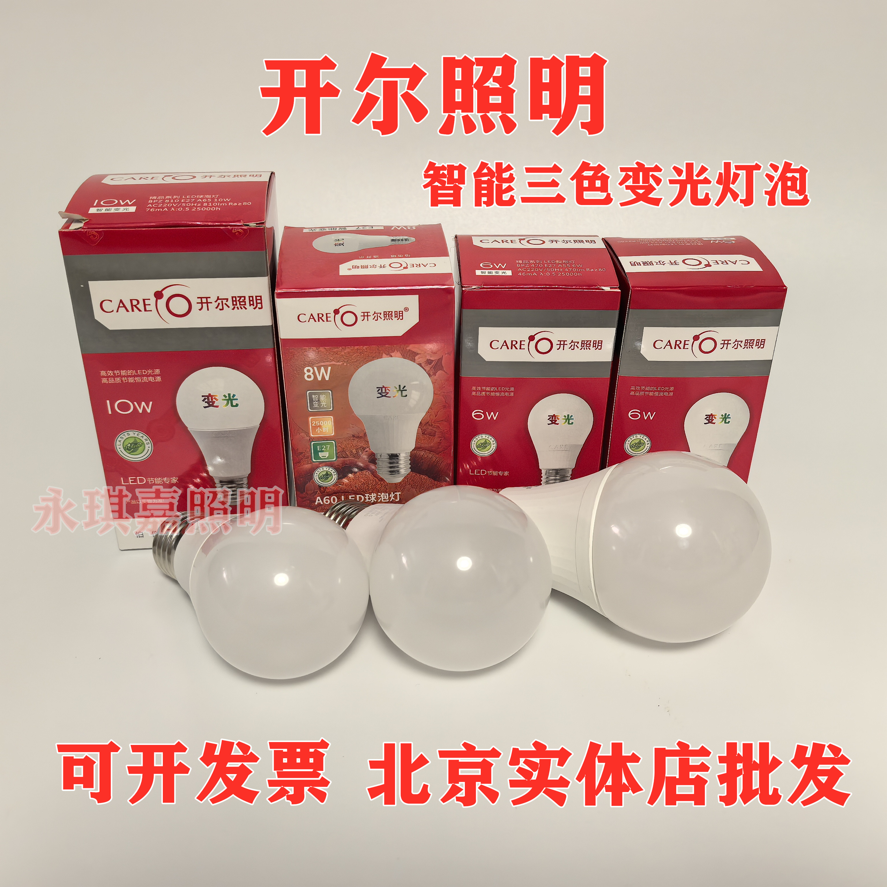 开尔照明智能三色变光6w8w10灯泡