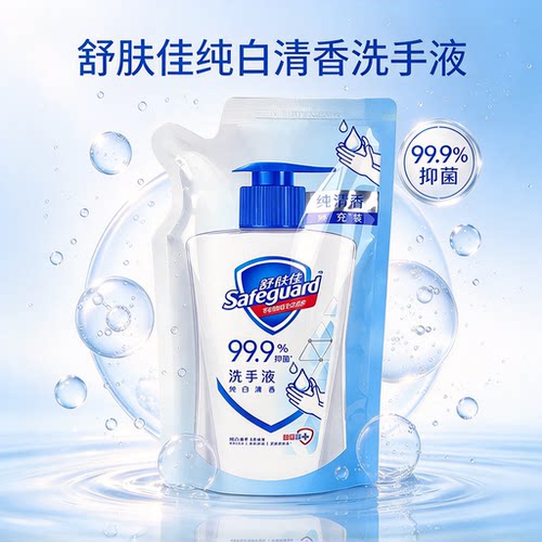 舒肤佳洗手液88vip洗手液纯白清香洗手液家用便携补充装2元