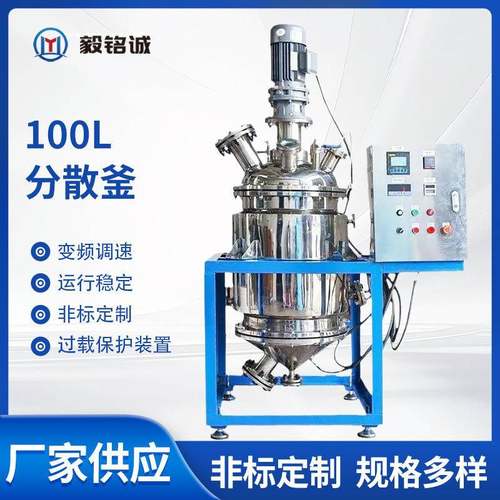 100L分散机高速真空不锈钢分散釜涂料颜料油墨高粘度分散搅拌