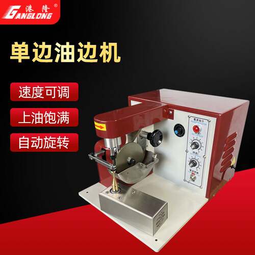 小型油边机皮革皮带涂油机皮具包包涂边机半自动调速油边器染色机