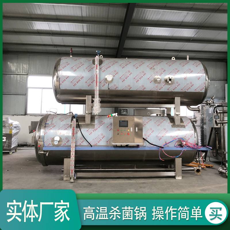 牛肉干杀菌设备多功能喷淋式高压灭菌釜鱼制品海鲜高温双层灭菌机