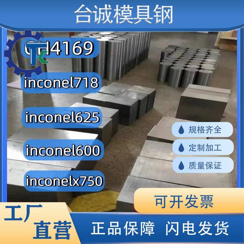 GH469高温合金圆棒 Inconel78/600/625/x750棒材板材圆钢板料