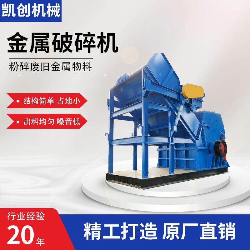大型废钢金属破碎机生产线 钢铁粉碎机自行车摩托车撕碎机厂家