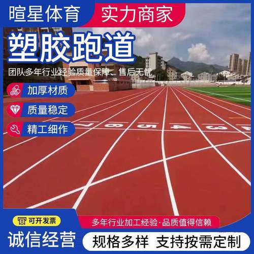 厂家供货施工学校操场专用全塑型环保材料混合型塑胶跑道弹性跑道