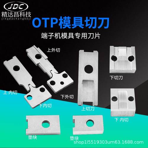 精达昌端子机otp模具切刀刀片上下切刀垫块压线压接机刀座刀架