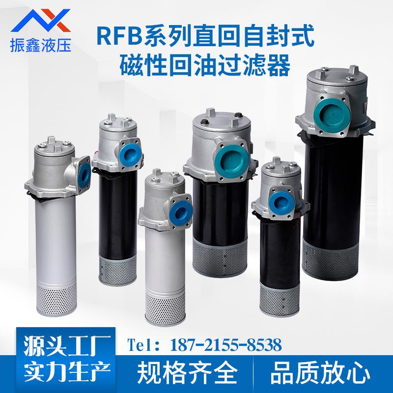 RFB自封式磁性液压油回油过滤器RFB-25 40 63 100 160 250x10/20