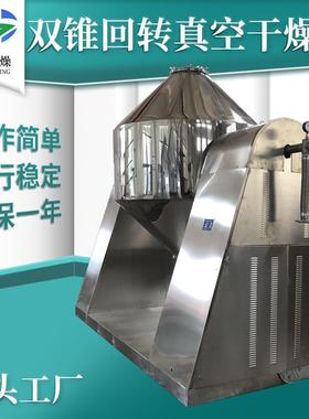 硫酸铜烘干机 食品氧化铝双锥回转真空干燥机 农业麸皮真空干燥机