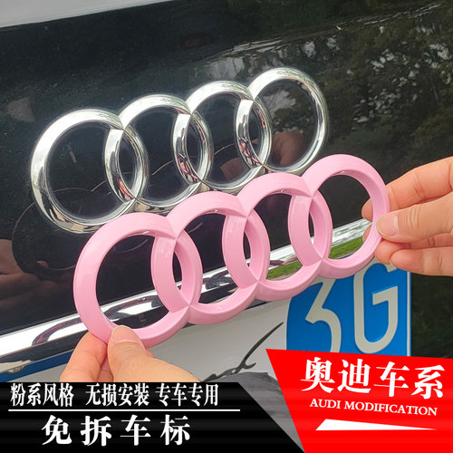 适配奥迪A3L/A4L/A6车标改装粉色车标贴免拆Q2L覆盖Q3/Q5L/Q7