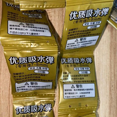 儿童玩具吸水弹泡大软子弹水弹500粒小包装6-7-8mm吸水珠吸水晶弹