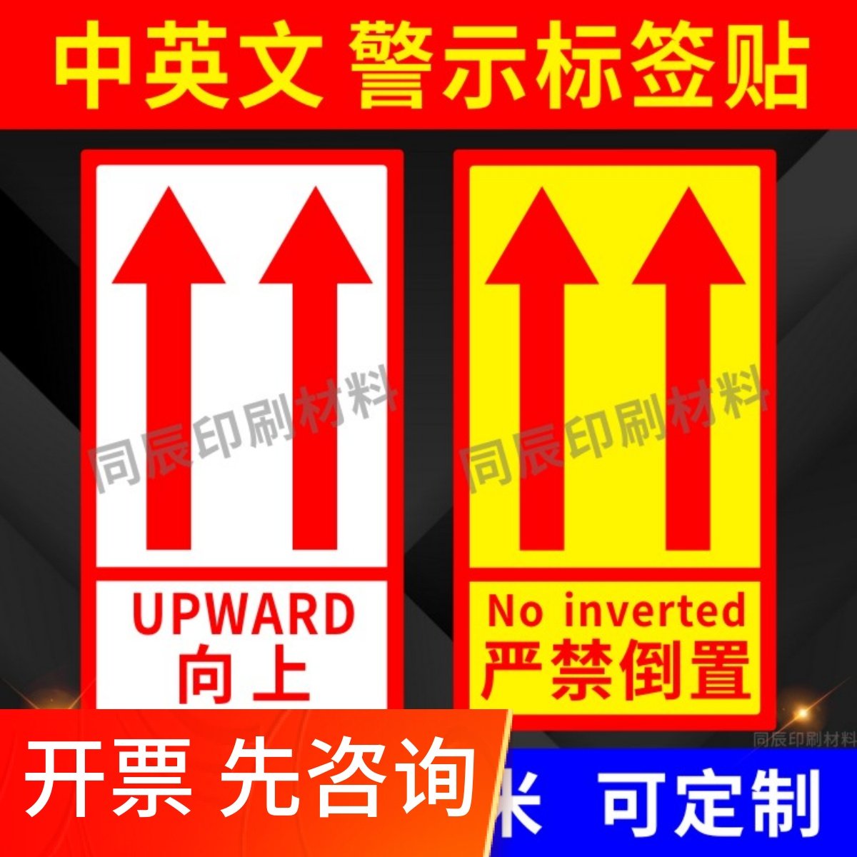 中英文向上标签贴纸不干胶快递封箱箭头标识警示语请勿严禁倒置
