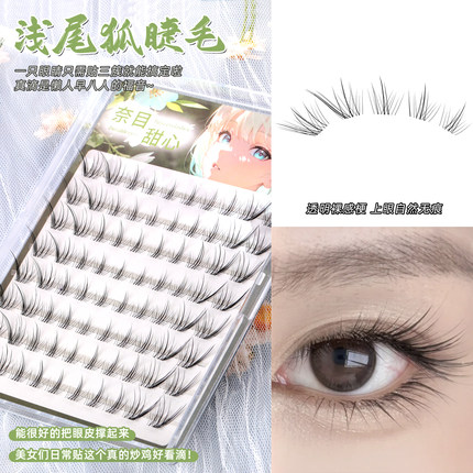 奈目甜心免胶假睫毛女自然仿真超软狐系睫毛透明梗眼睫毛适合新手