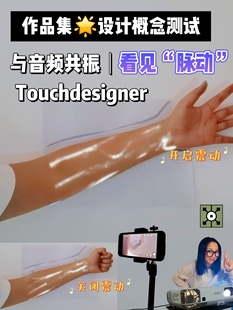 TouchDesigner手势插件交互素材传感器投影光影作品集灵感源文件