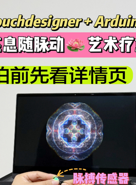 TD交互数媒视觉设计arduino艺术留学考研作品集uiux源文件素材