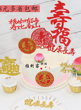 祝寿福如东海蛋糕装饰插牌 红色金色福寿插牌 老人家生日蛋糕装饰