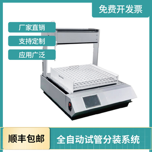 仪可自动分装 全自动试管分装 多种试剂或液体