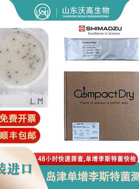 CompactDry岛津单增李斯特测试片食品厂专用快检测试片SHIMADZU