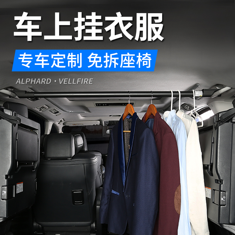 埃爾法衣架桿改裝威爾法