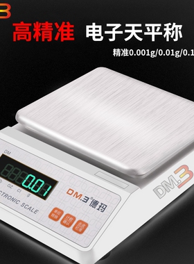 德玛电子天平秤0.001g精密珠宝实验室黄金用精准0.01高精度克重称