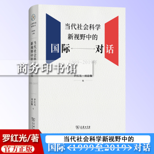 7月新书 当代社会科学新视野中的国际对话(1999-2019年) 罗红光 刘忠魏 编 商务印书馆
