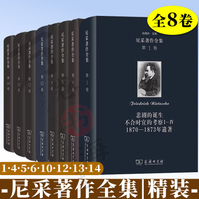 8卷尼采著作全集 精装 第1卷悲剧的诞生+第4卷查拉图斯特拉如是说+第5卷善恶的彼岸+第6卷瓦格纳事件+第12卷1885—1887年遗稿