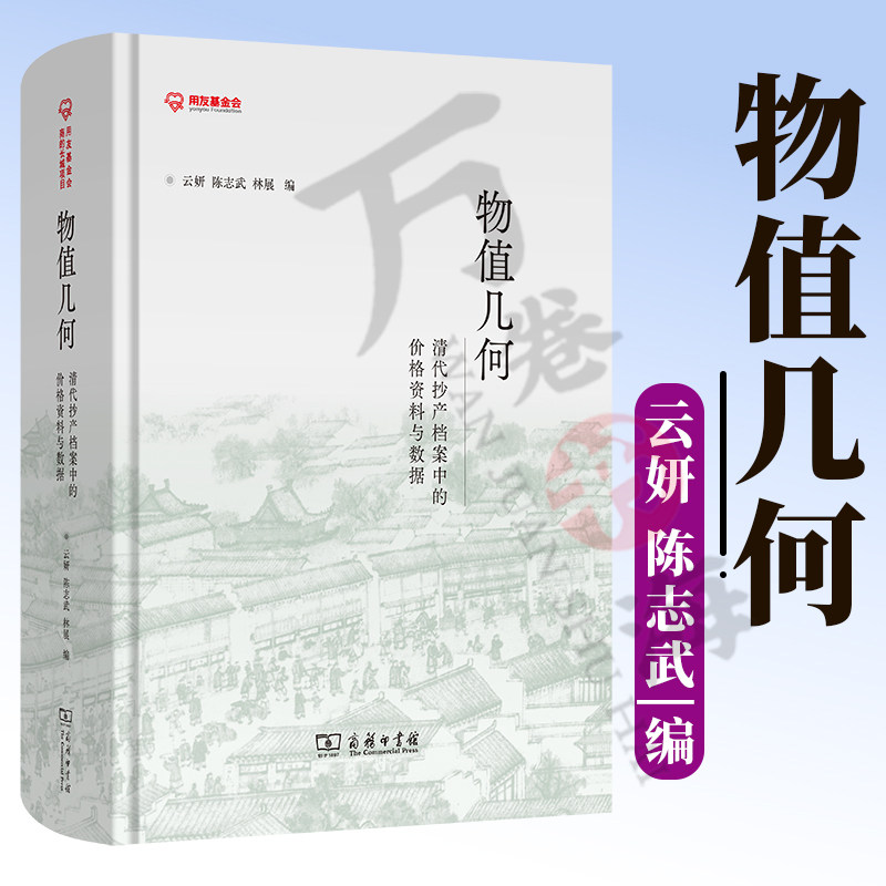 物值几何 清代抄产档案中的价格资料与数据 云妍 陈志武 林展 编 商务印书馆  9787100251426