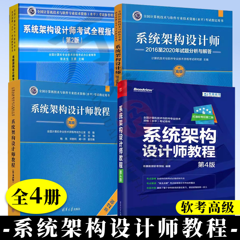 4册系统架构设计师教程+系统架构设计师考试全程指导+系统架构设计师2016至2020年试题分析与解答+系统架构设计师教程（第2版）