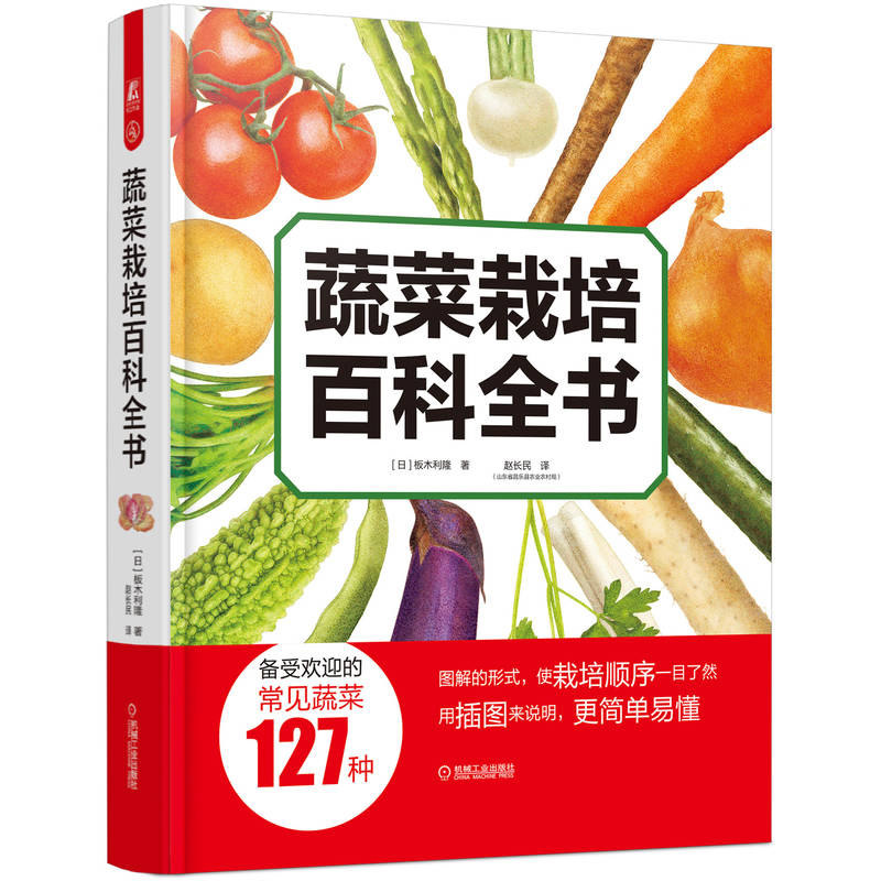 蔬菜栽培百科全书机械工业出版社