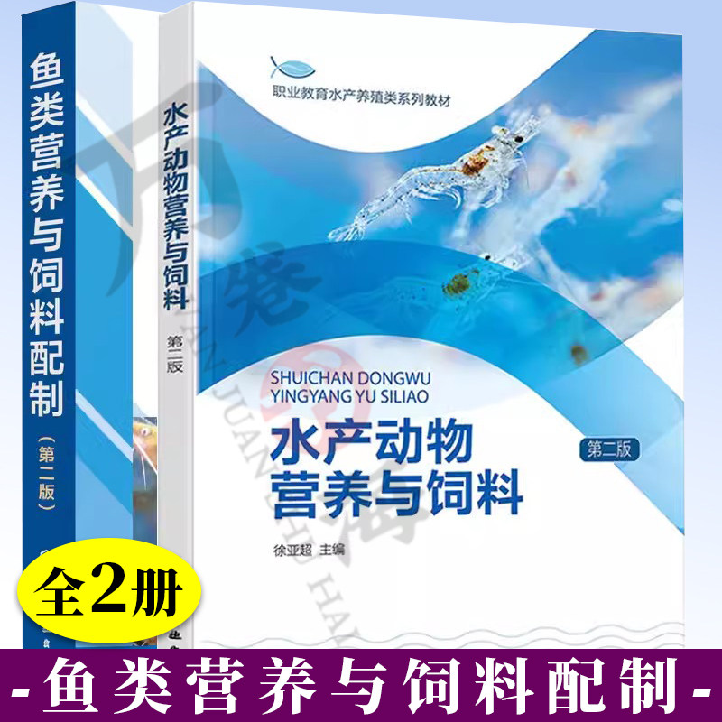 2023水产养殖饲料配制制作生产加工工艺书籍2册 水产动物营养与饲料 徐亚超 第二版+鱼类营养与饲料配制第二版 鱼饲料配方添加剂书