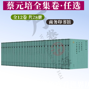 蔡元培全集12卷28册卷1学堂教科论+卷2哲学大纲+3石头记疏证长编+4蔡元培论文集+6蔡元培讲义稿+7序跋集+8诗文集+10日记商务印书馆