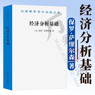 经济分析基础(汉译名著本) [美]保罗·萨缪尔森 著 费方域 金菊平 译 商务印书馆 9787100259040