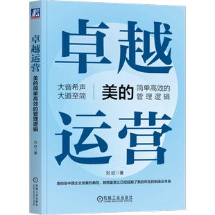 卓越组织美的持续精进的组织逻辑卓越运营美的简单高效管理逻辑美的研发转型 简捷制胜飞轮效应变革文化数字化转型企业经营与管理