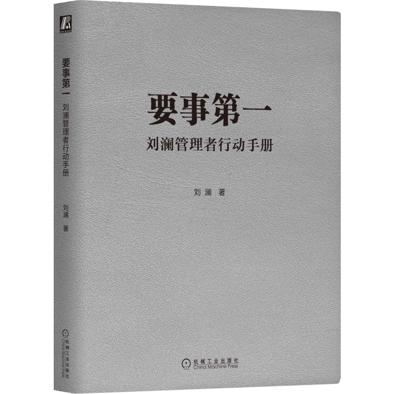 刘澜管理者行动手册刘澜著