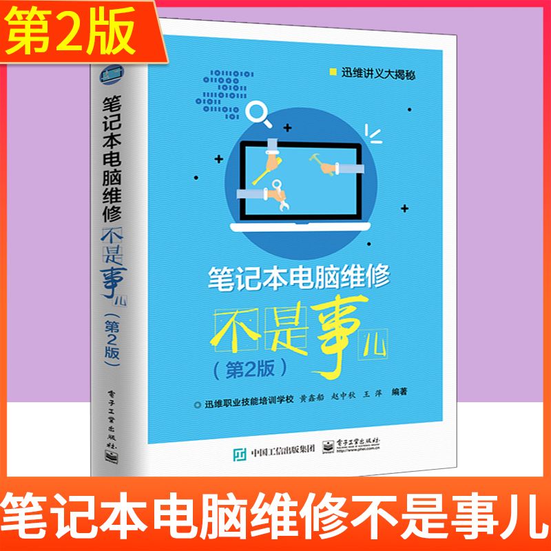 笔记本电脑维修不是事儿 第2版 笔记本维修书籍 从入门到精通 计算机软件硬件基础技术知识 图解修笔记本主板故障排除维护教程书