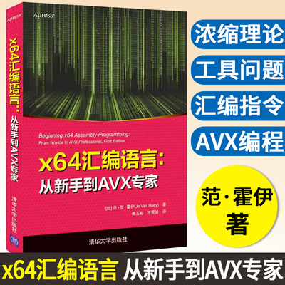 【官方正版】x64汇编语言：从新手到AVX专家 乔·范·霍伊 清华大学出版社 计算机汇编语言程序设计