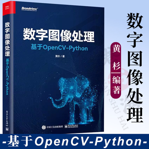 数字图像处理：基于OpenCV-Python 黄杉 OpenCV-Python基本操作图像处理基本方法计算机视觉 电子工业出版社